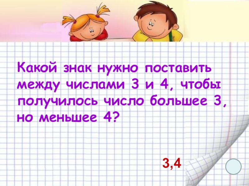 Поставить между. Какой знак нужно поставить. Какой знак поставить между 4 и 5. Какой знак поставить между 3 и 4. 4 4 4 4 Какие знаки поставить чтобы получилось 3.