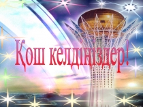 Математика сайыс Ғажайып үштік