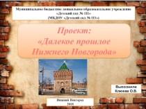 Презентация  Далекое прошлое Нижнего Новгорода