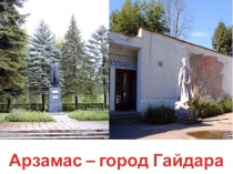 Презентация для классного часа на тему Арзамас-городГайдара