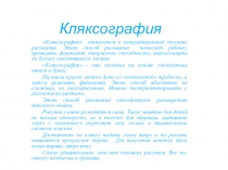 Презентация нетрадиционной техники рисования Кляксография