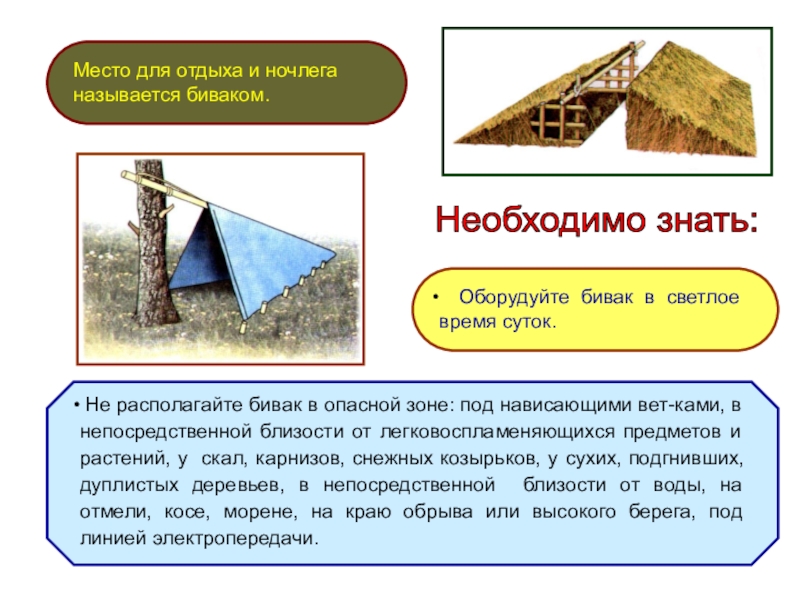выбор места ночлега