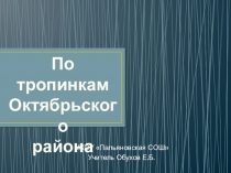 По тропинкам Октябрьского района
