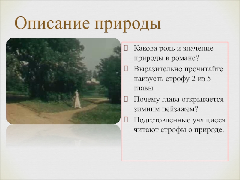 Роль описание природы. Описание природы. Описание природы в Евгении Онегине. Описание природы в романе Евгений Онегин. Роль природы в Евгении Онегине.