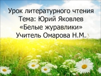 Презентация Ю.Яковлев Белые журавлики Урок литературного чтения
