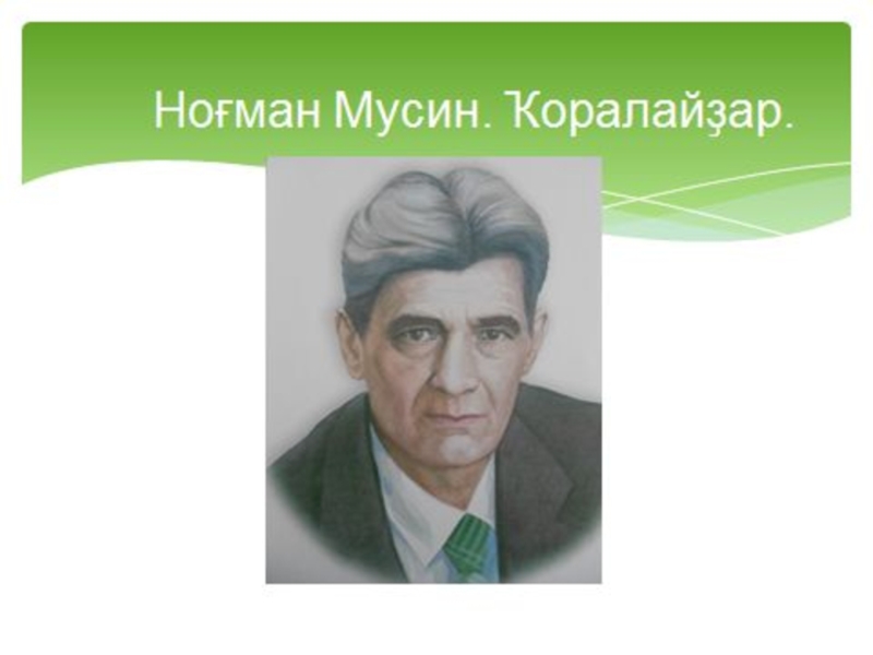 Мусин м н. Нугуман Сулейманович Мусин. Нугуман Мусин произведения. Ноғман Мусин биография. Нугуман Сулейманович Мусин писатель.