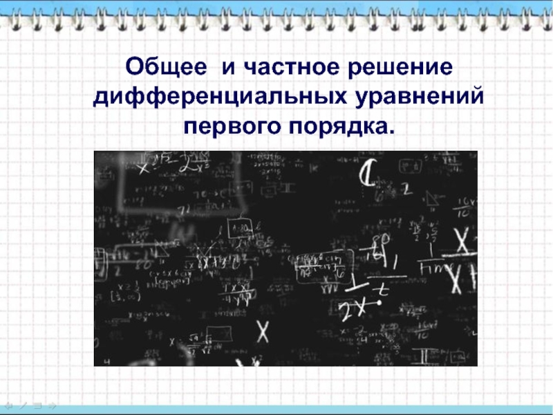 Презентация Презентация по математике на тему Общее и частное решение дифференциальных уравнений первого порядка