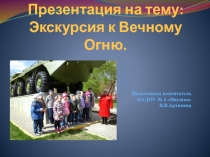 Экскурсия к Вечному Огню
