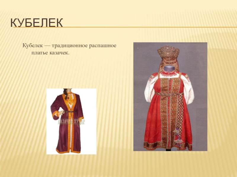 Кубелек Кубелек — традиционное распашное платье казачек.