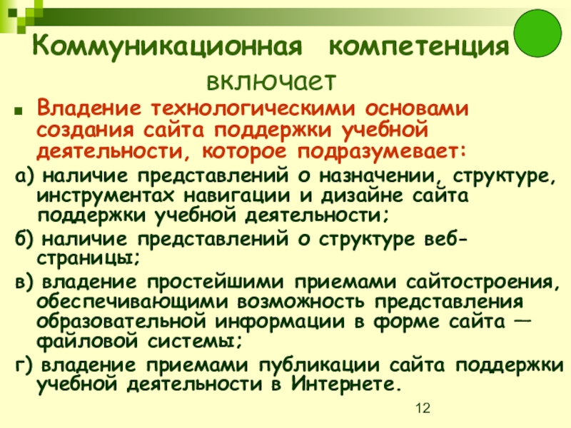 Диагностика коммуникативных навыков. Перечислите основные аспекты ИКТ компетентности (2-3 аспекта..