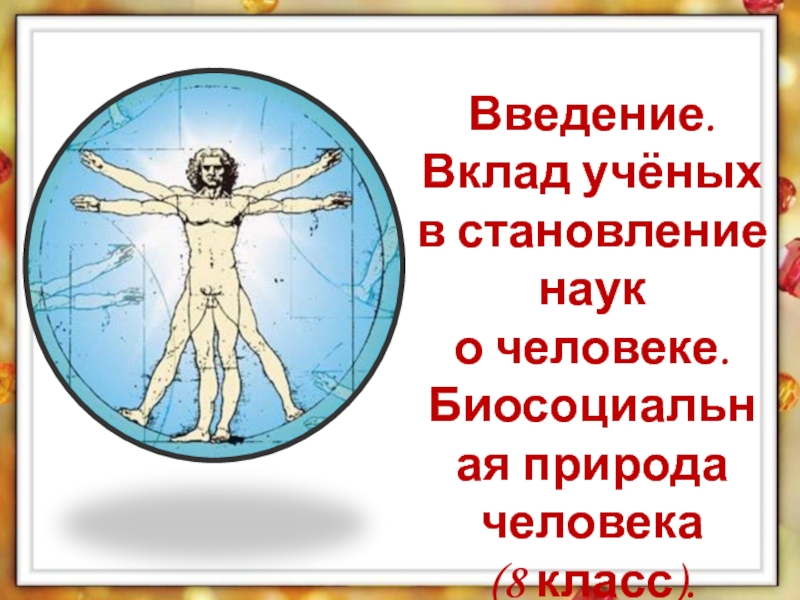 Природа человека 8 класс. Становление наук о человеке 8 класс презентация. Становление наук о человеке 8 класс тест.