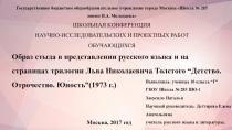 Образ стыда в представлении русского языка и на страницах трилогии Л.Н.Толстого Детство. Отрочество.Юность