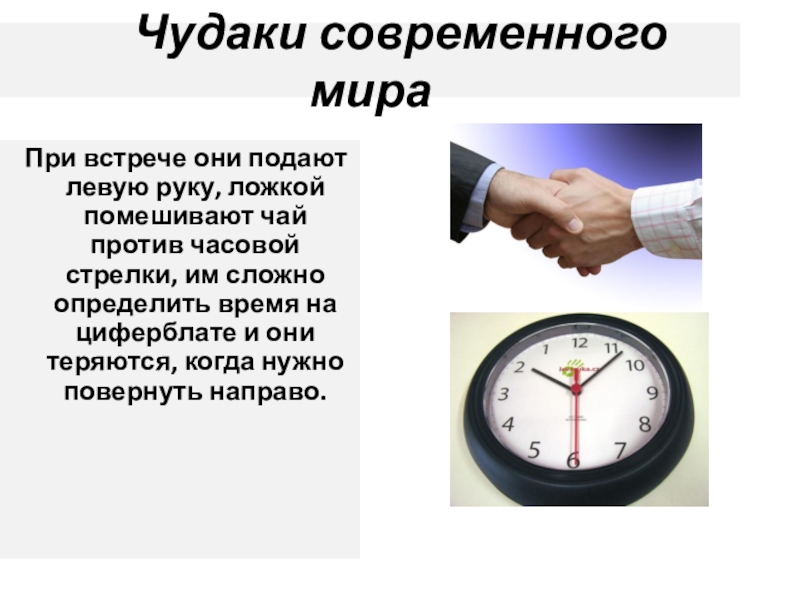 По данной левой. Сколько левшей. Сколько всего левшей в мире. Презентация . Левша хорошо или плохо. Памятка. Левша это хорошо или плохо.