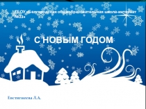 Презентация для внеклассной работы С Новым Годом!
