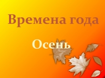 Презентация к обобщающему занятию Золотая осень