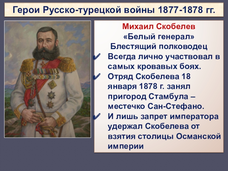 Русско турецкая 1877 1878 полководцы. Русско-турецкая 1877-1878 военноначальники.