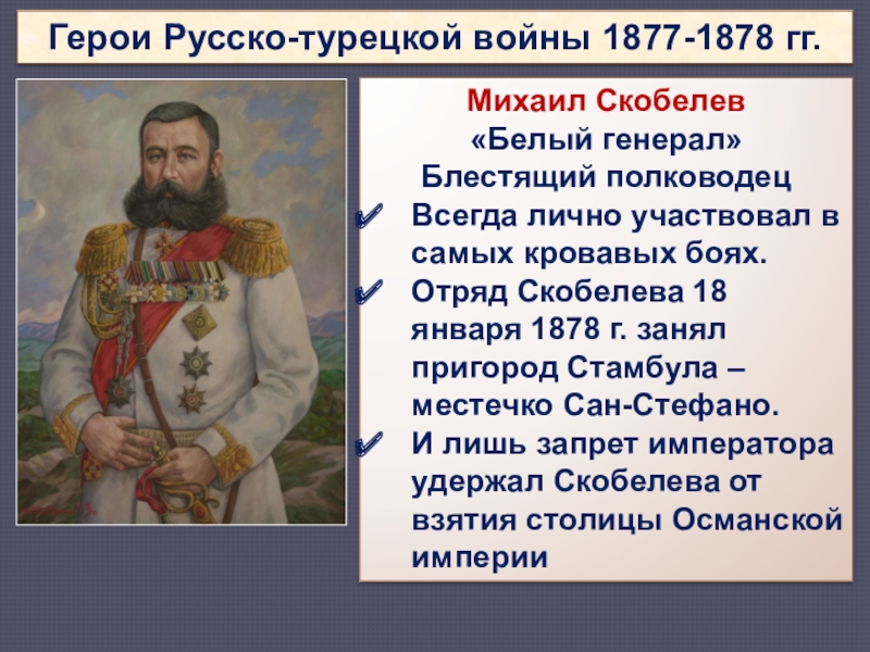 Презентация по истории русско турецкая война 1877 1878