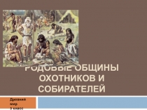 Урок Родовые общины охотников и собирателей