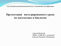 Презентация открытого интегрированного урока по биологии и математики в 5 классе