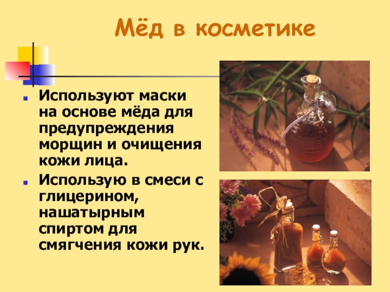 Мёд в косметике Используют маски на основе мёда для предупреждения морщин и очищения кожи лица.Использую в смеси