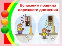 Презентация к уроку в начальных классах по безопасности движения