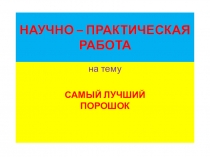 ПРЕЗЕНТАЦИЯ САМЫЙ ЛУЧШИЙ ПОРОШОК