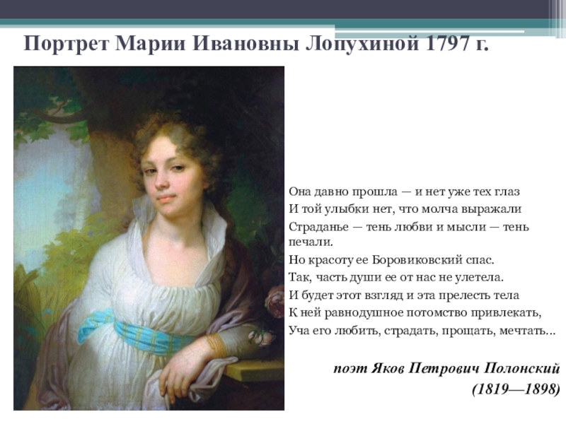 Напишите в тетради эссе на тему символизм образов представленных на картине лопухина