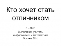 Внеклассное мероприятие Кто хочет стать отличником (5-9 класс)