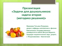 Презентация Задачи для дошкольников: задача третья (методика решения)