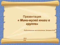 Электронная презентация на тему: Организация мини-музея книги в группе