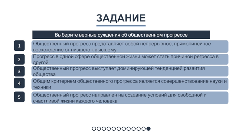 заданиеОбщественный прогресс представляет собой непрерывное, прямолинейное восхождение от низшего к высшемуПрогресс в одной сфере общественной жизни может