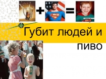 губит людей пиво