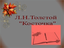 Презентация по литературному чтению Л.Н. Толстой Косточка