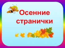 Презентация по обучению грамоте на тему Занятие 1. Осенние странички в рамках курса по подготовке детей к школе (по пособию Н.А.Федосовой От слова к букве)
