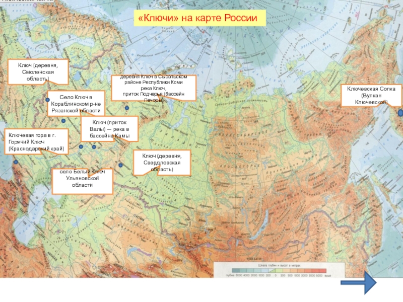 Село Ключ в Кораблинском р-не Рязанской областиКлюч (деревня, Свердловская область)Ключевая гора в г.Горячий Ключ (Краснодарский край)Ключевская Сопка