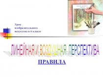 Презентация к уроку изобразительного искусства Линейная перспектива