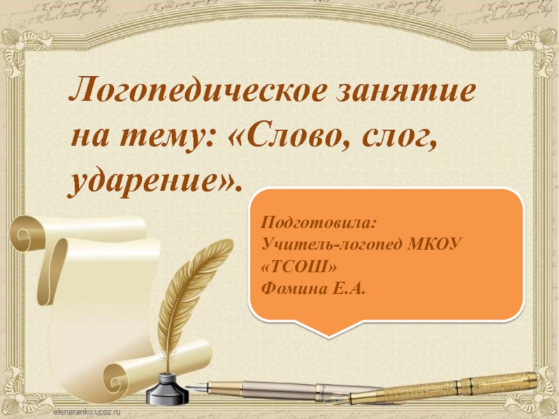 Текст на тему слово. Ударение занятие логопеда. Ударение, конспект логопедического занятия. Логопедия ударение. Слово слог ударение логопедия упражнения.