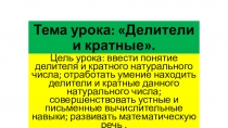 Урок математики по теме Делители и кратные 6 класс