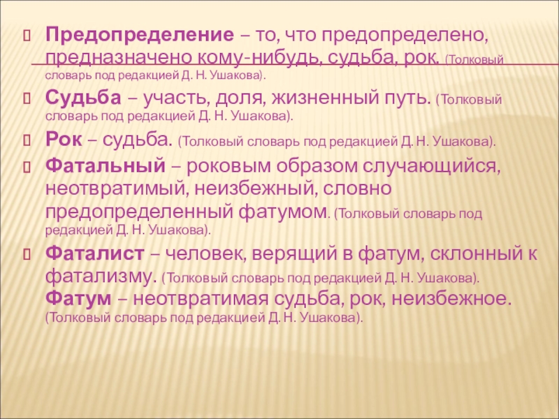 Предопределение тютчев. Предопределение. Предопределение это в литературе. Судьба и предопределение. Что такое о предопределение человека.