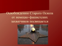 Презентация по истории на тему Освобождение Старого Оскола