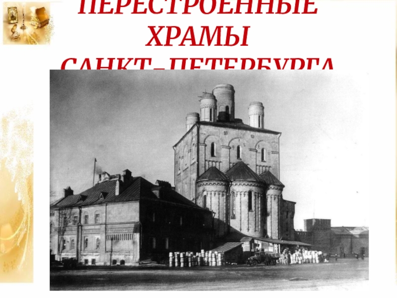 Перестройка церквей. Перестроенные церкви. Перестройка в Церковь. Утраченные храмы Санкт-Петербурга книга. Собор перестроенным Юрием Всеволодовичем.