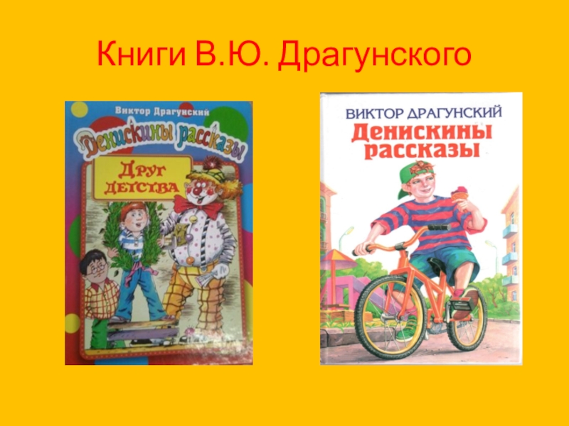 Рассказы драгунского 4 класс. Список книг Виктор Виктор Драгунский. Книги Драгунского список. Книги в ю Драгунского. Книги Виктора Драгунского список.