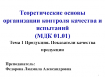 Презентация Продукция. Показатели качества