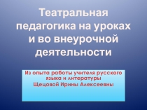 Театральная педагогика на уроках и во внеурочной деятельности