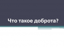 Доброта