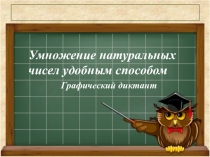 Графический диктант. Тема Умножение натуральных чисел. (5 класс)