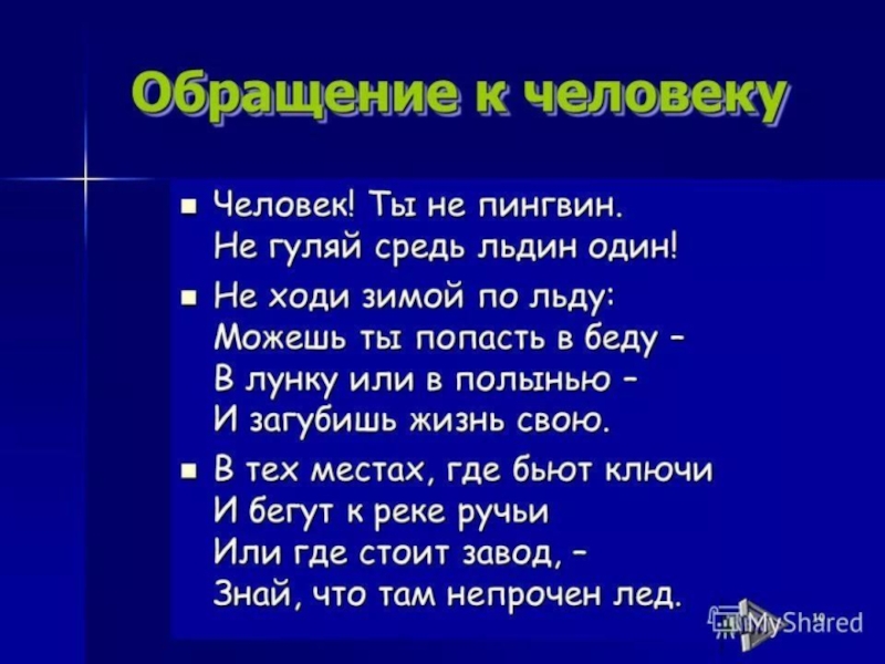 Не ходи со. Стих не ходи по льду. Человек ты не Пингвин не Гуляй один средь льдин. Человек ты не Пингвин не ходи на лед один. Не ходи зимой по льду можешь ты попасть в беду.