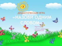 Мультимедийная игра Назови одним словом