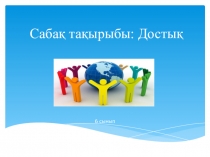 Презентация  Достық