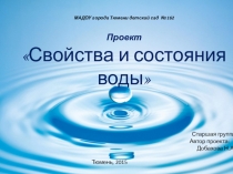 ПРЕЗЕНТАЦИЯ ПРОЕКТА СВОЙСТВА И СОСТОЯНИЯ ВОДЫ
